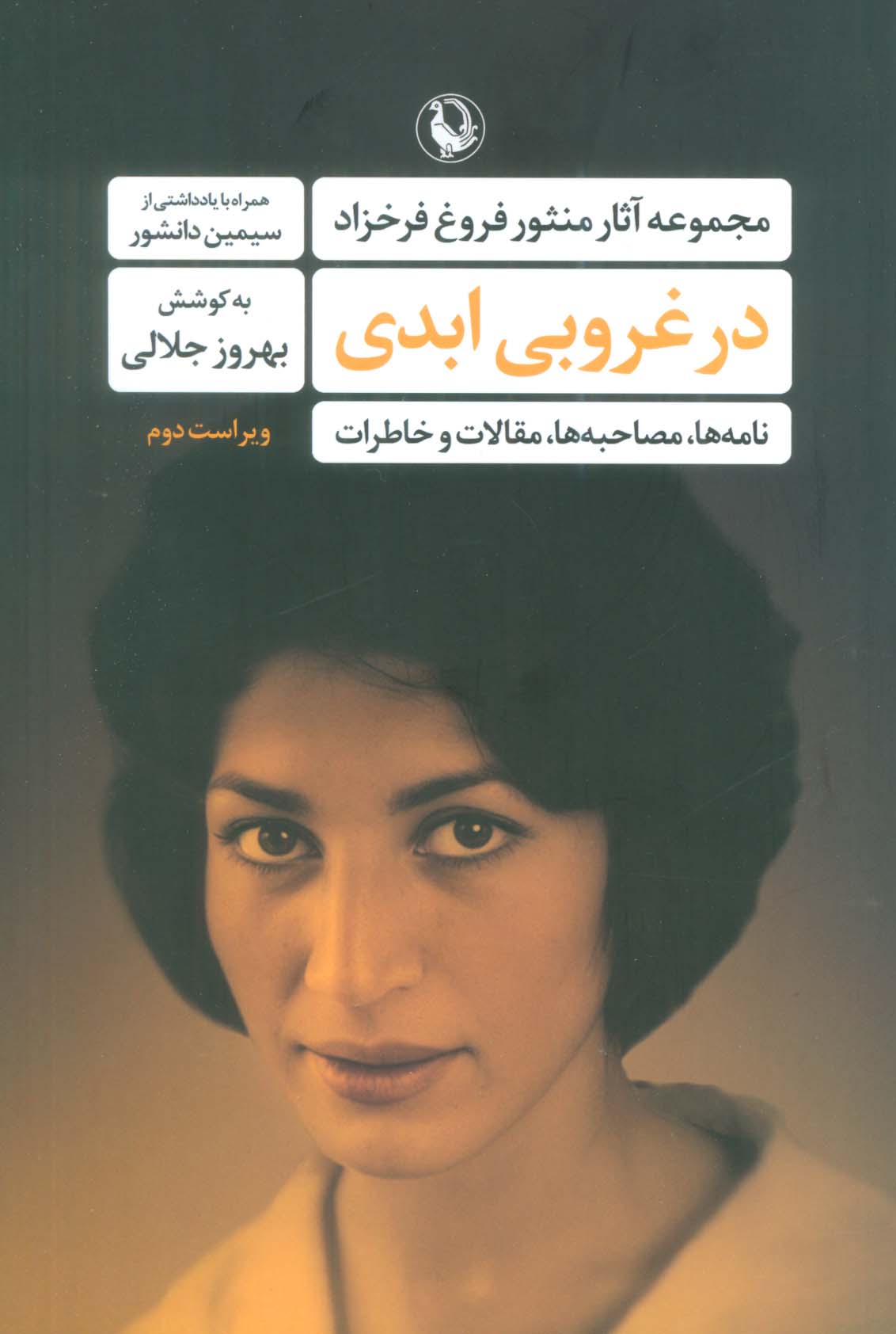 در غروبی ابدی (مجموعه آثار منثور فروغ فرخزاد)