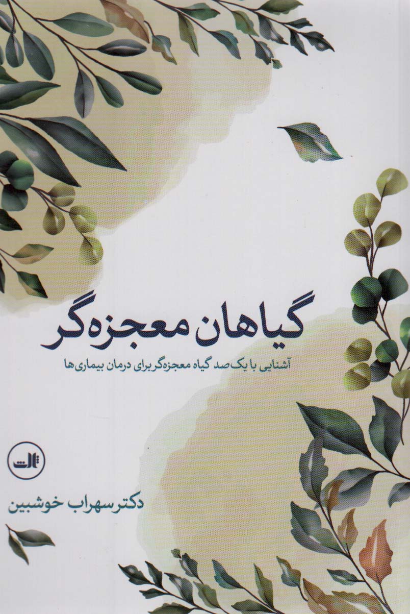 گیاهان معجزه گر (آشنایی با یکصد گیاه معجزه گر برای درمان بیماریها)