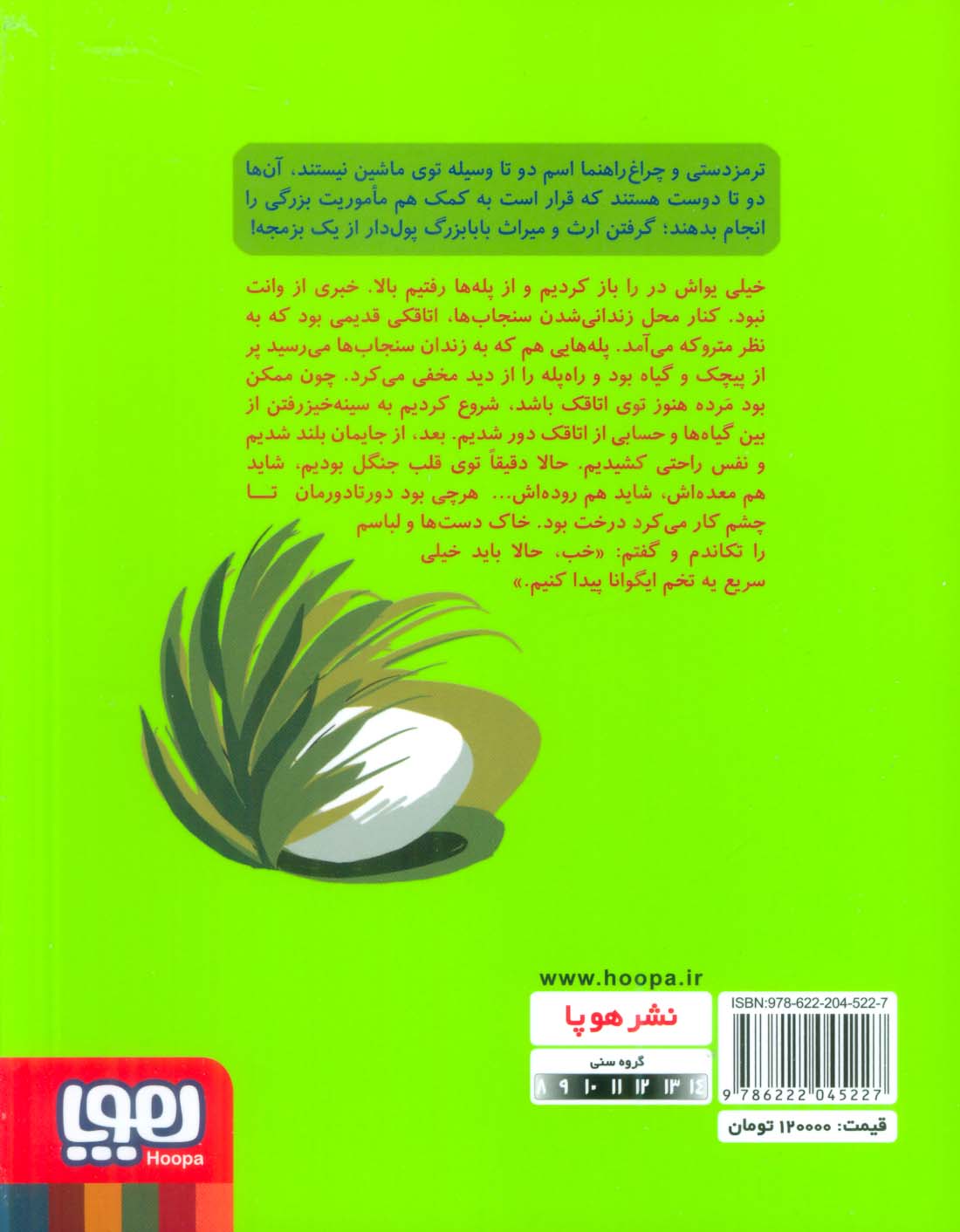 عملیات ایگوانا 2 (راز بزمجه)