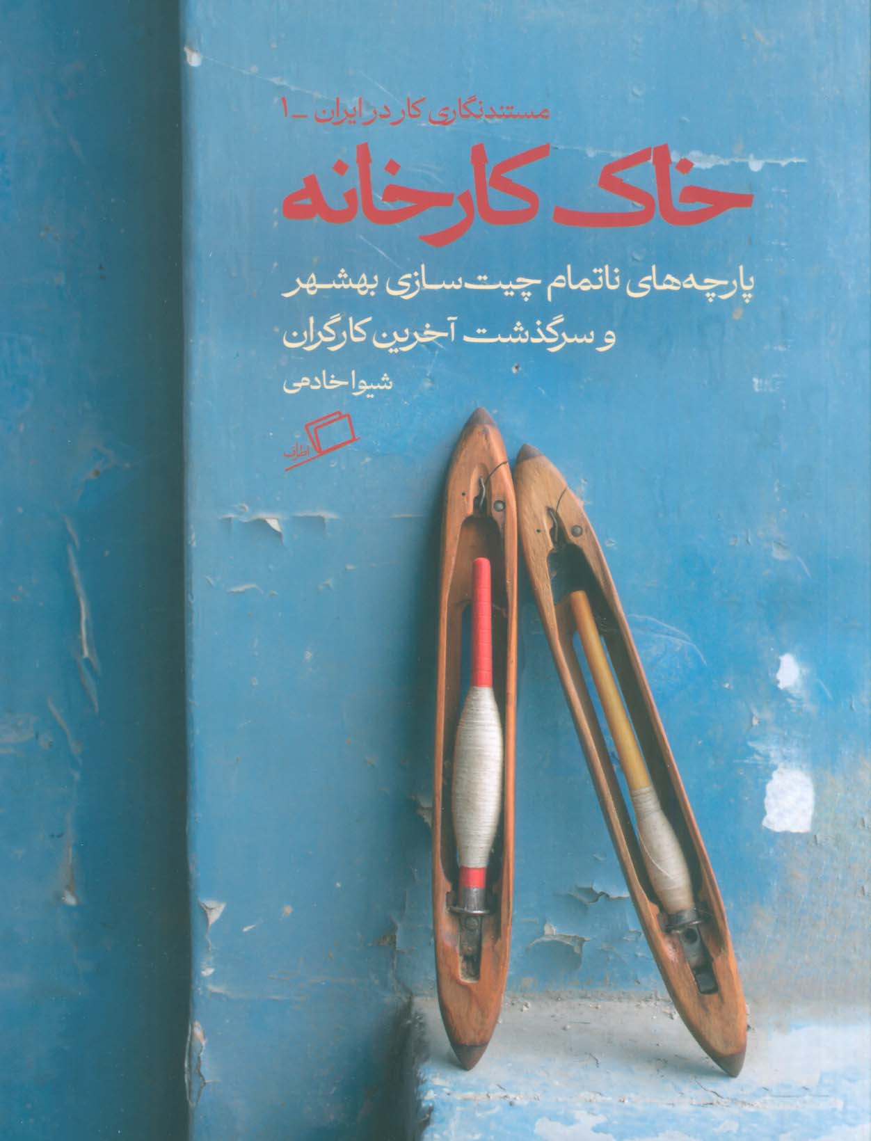 خاک کارخانه (پارچه های ناتمام چیت سازی بهشهر و سرگذشت آخرین کارگران)