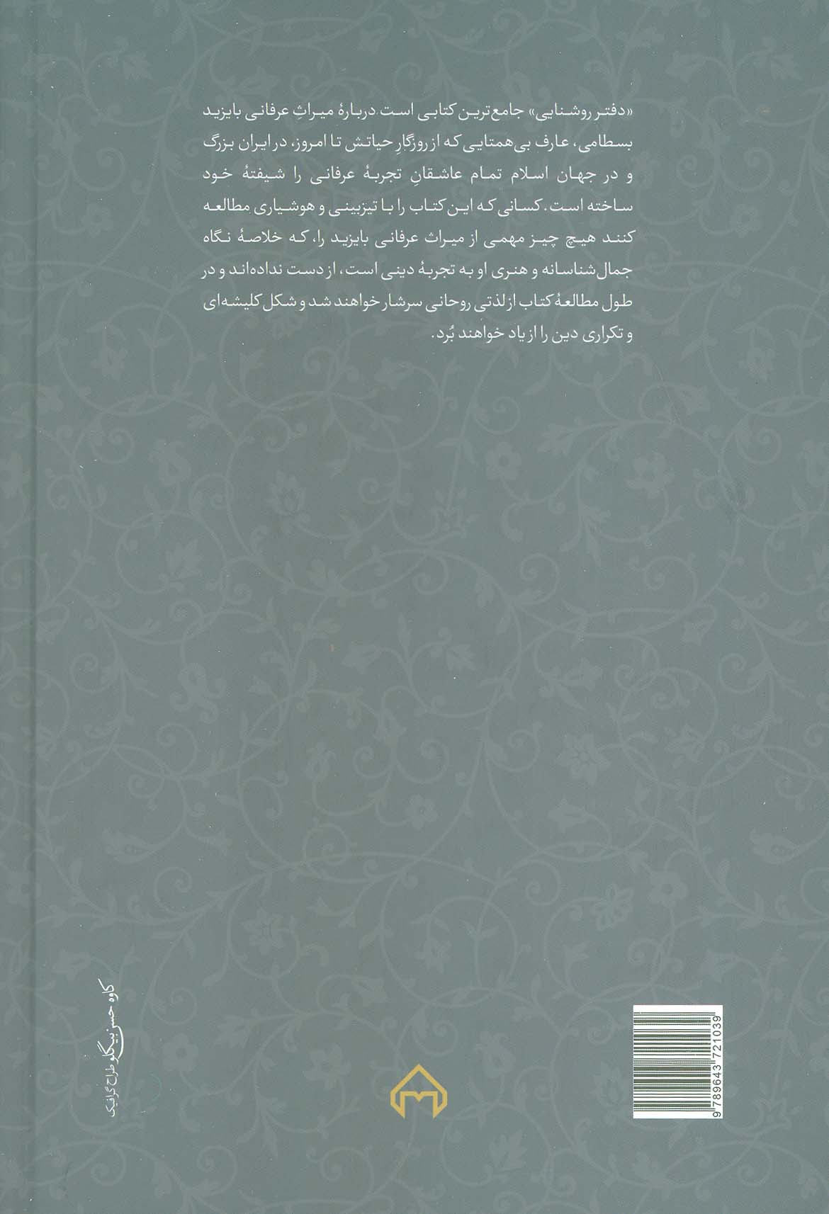 دفتر روشنایی:از میراث عرفانی با یزید بسطامی (محمدرضا شفیعی کدکنی)