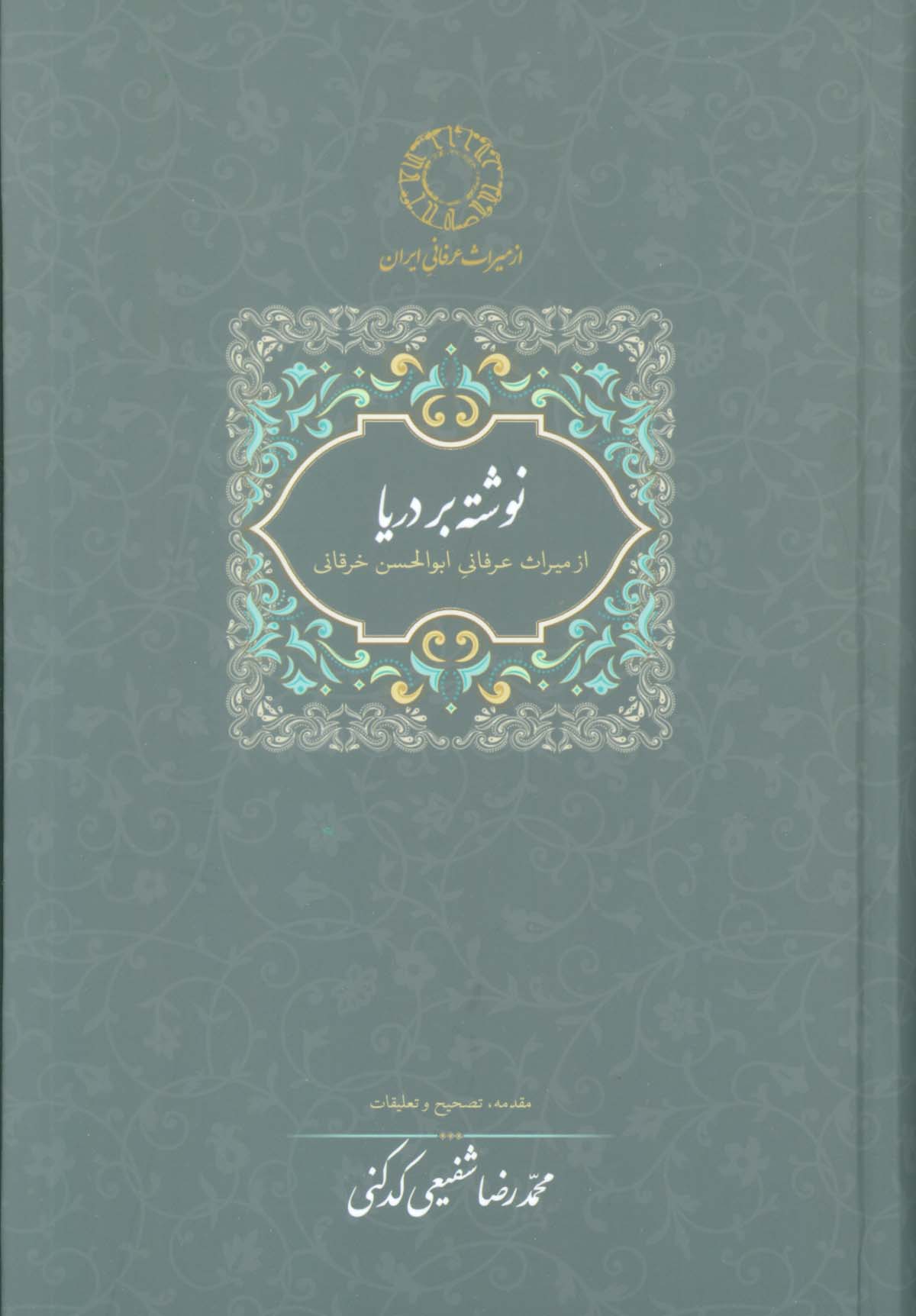 نوشته بر دریا (میراث عرفانی 2)