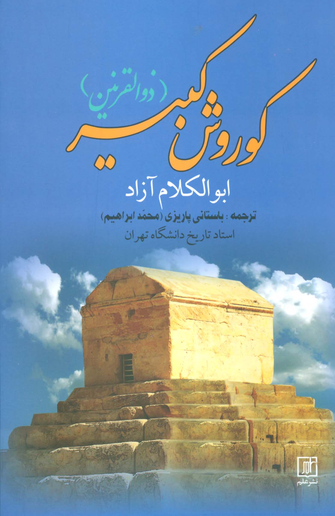 کوروش کبیر (ذوالقرنین)