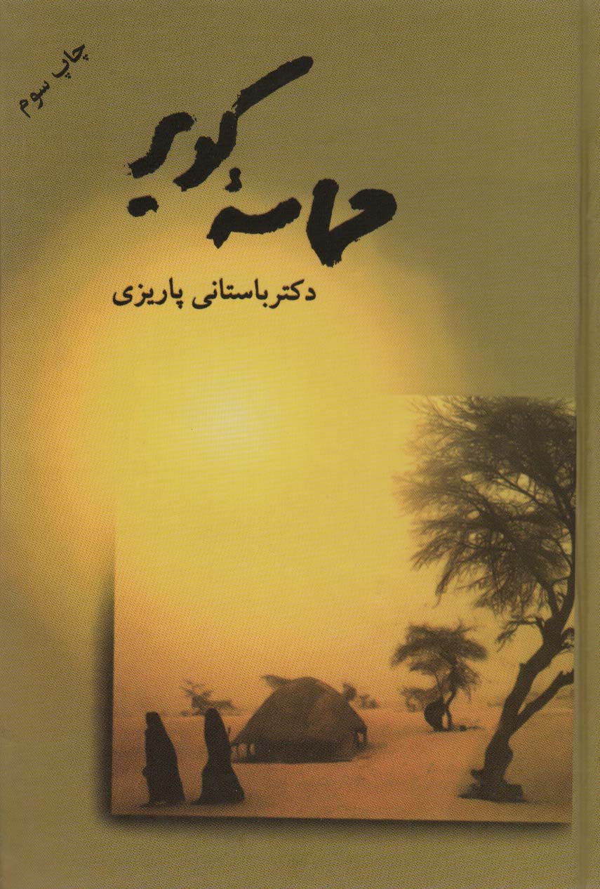 حماسه کویر