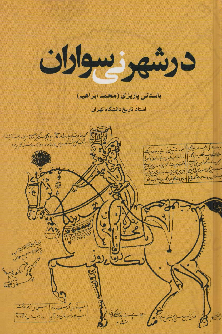 در شهر نی سواران