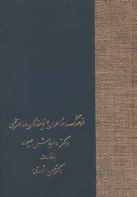 فرهنگ شاعران و نویسندگان معاصر سخن