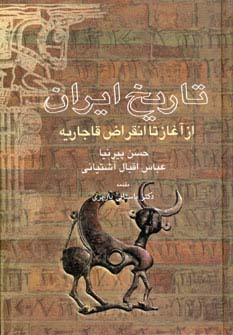 تاریخ ایران از آغاز تا انقراض قاجاریه