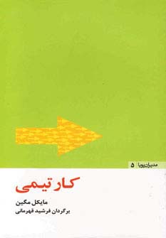 کار تیمی (مدیران پویا 5)