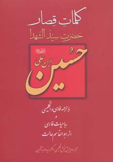 کلمات قصار حسین ابن علی (2زبانه)