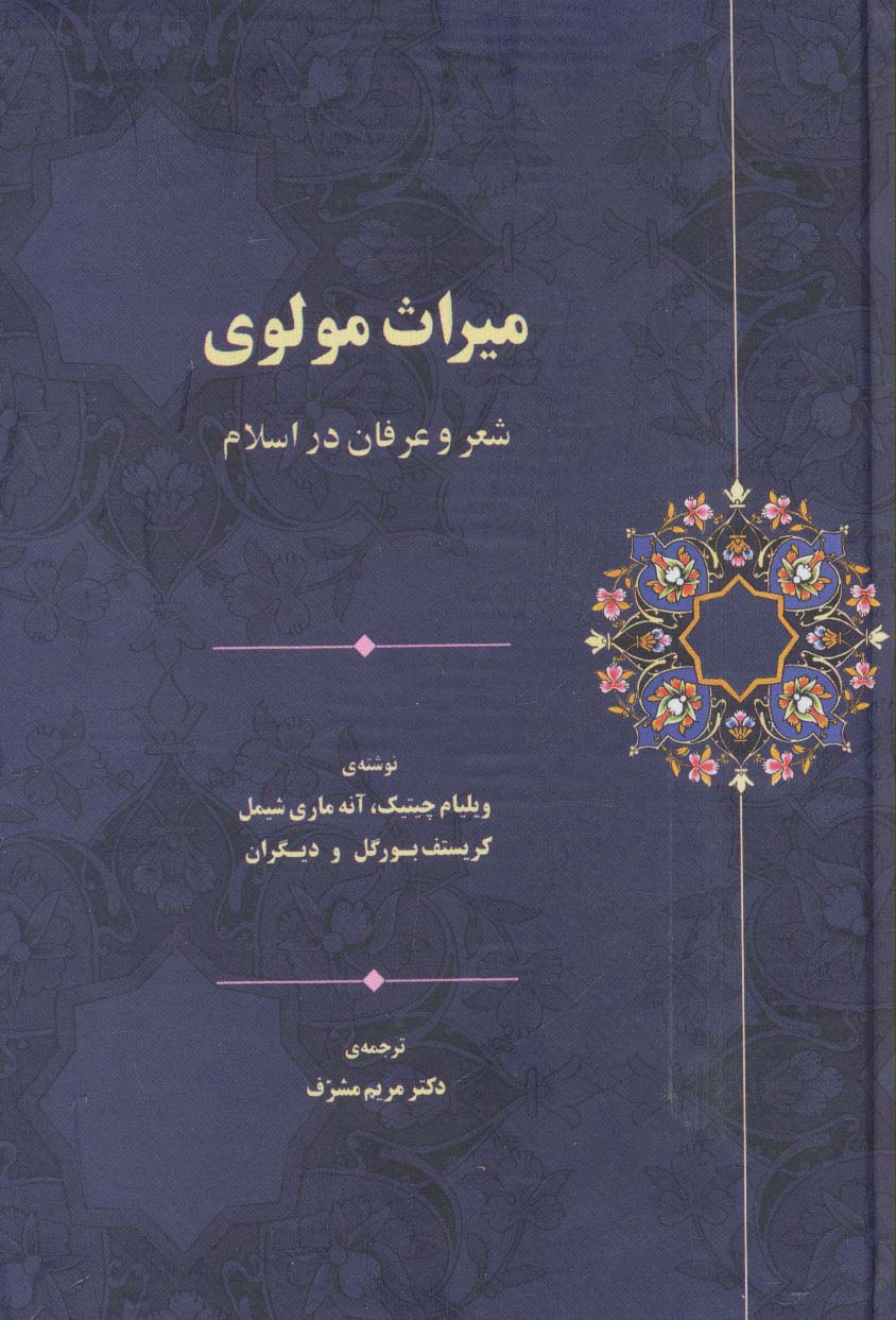 میراث مولوی (شعر و عرفان در اسلام)