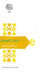 درویش گنج بخش:گزیده کشف المحجوب (از میراث ادب فارسی27)