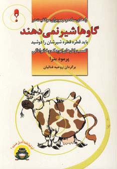 گاوها شیر نمی دهند