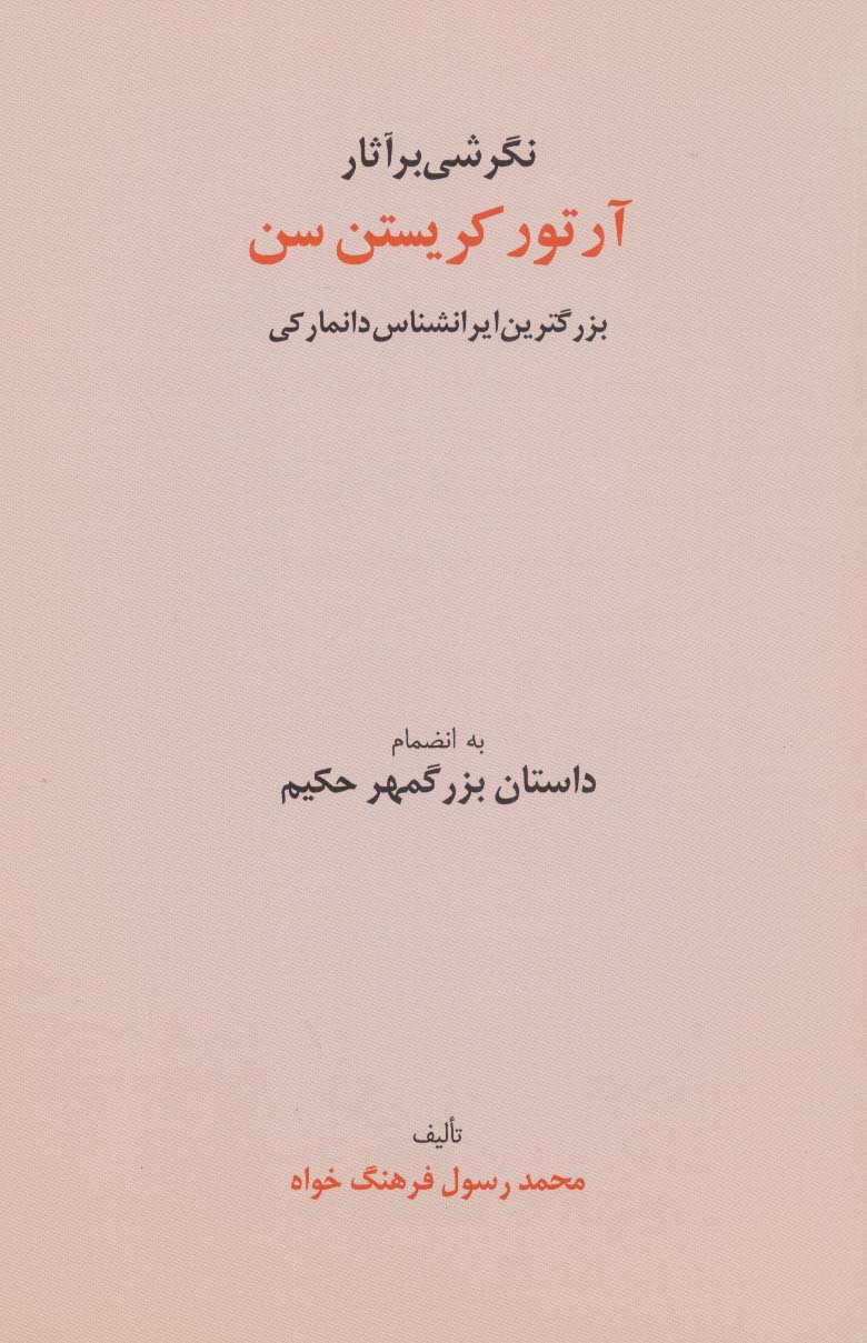 نگرشی بر آثار آرتور کریستن سن (بزرگترین ایرانشناس دانمارکی به انضمام داستان بزرگمهر حکیم)