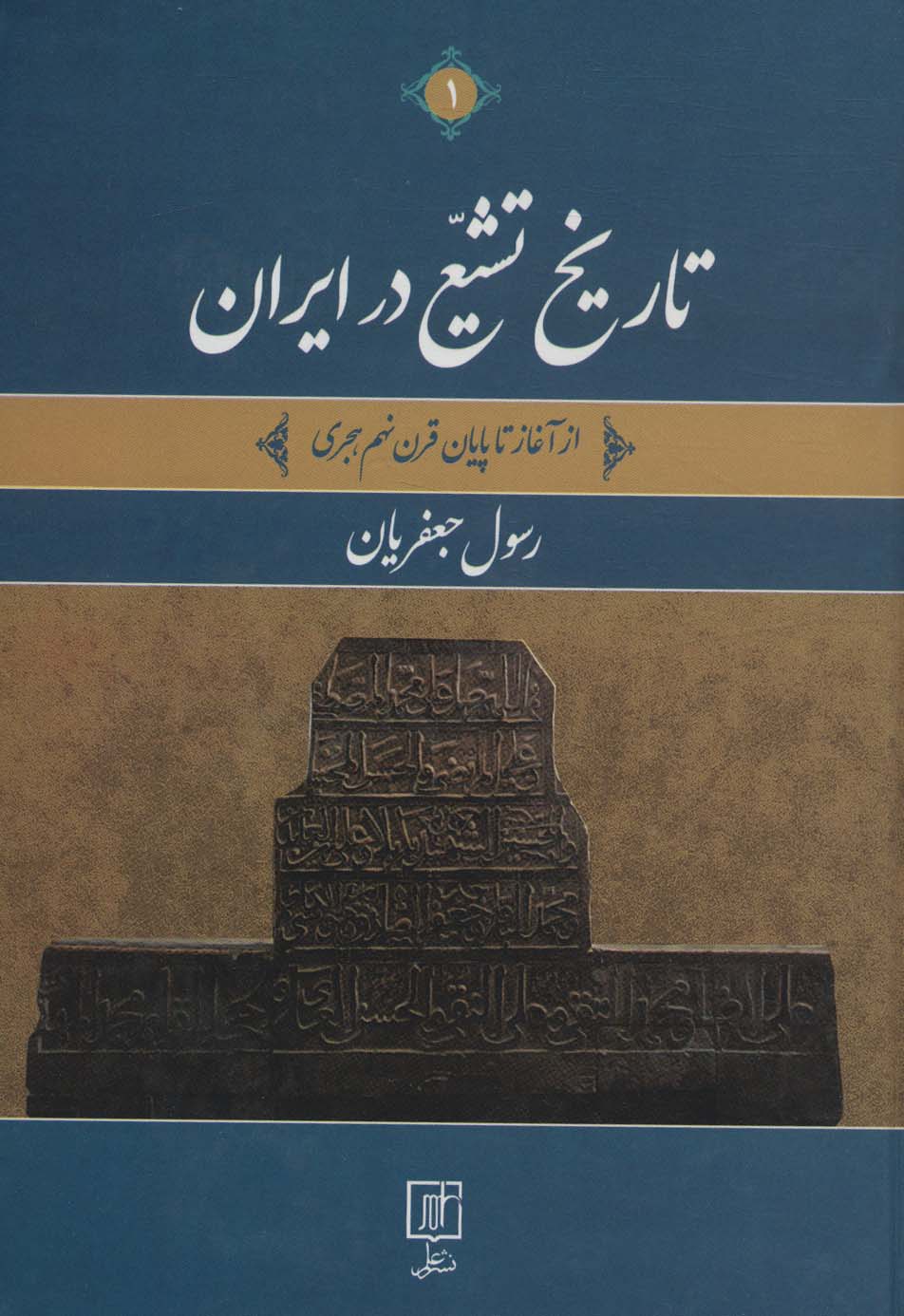 تاریخ تشیع در ایران (از آغاز تا پایان قرن نهم هجری)،(2جلدی)