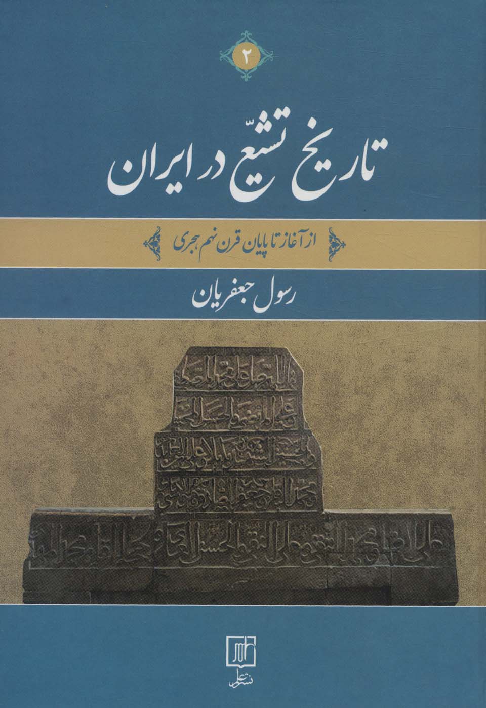 تاریخ تشیع در ایران (از آغاز تا پایان قرن نهم هجری)،(2جلدی)