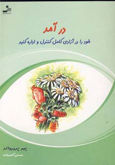 درآمد خود را در آزادی کامل کنترل و اداره کنید