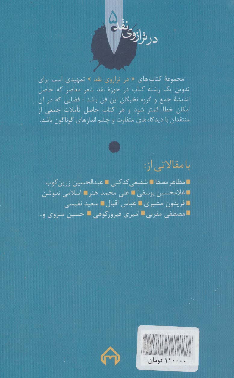 شبی هم در آغوش دریا:نقد و تحلیل و گزیده اشعار حمیدی شیرازی (در ترازوی نقد 5)