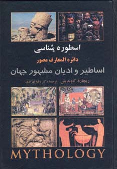 اسطوره شناسی:دائره المعارف مصور اساطیر و ادیان مشهور جهان