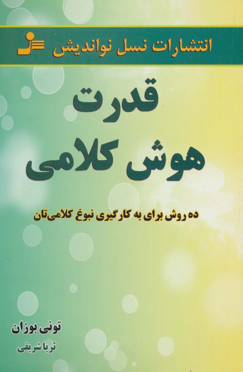 قدرت هوش کلامی (ده روش برای به کارگیری نبوغ کلامی تان)