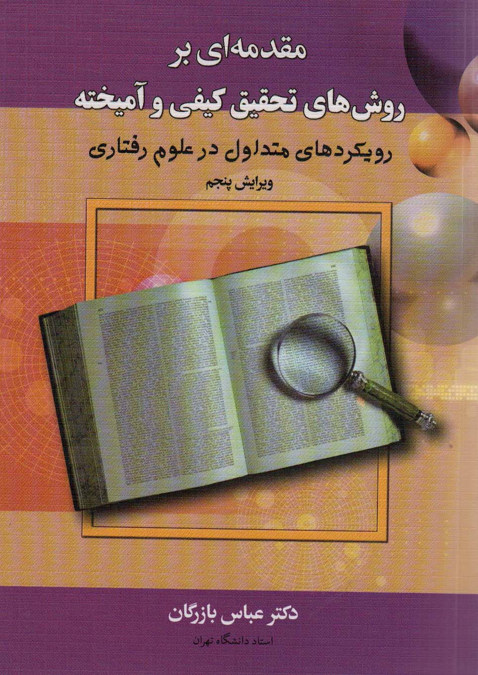 مقدمه ای بر روش های تحقیق کیفی و آمیخته