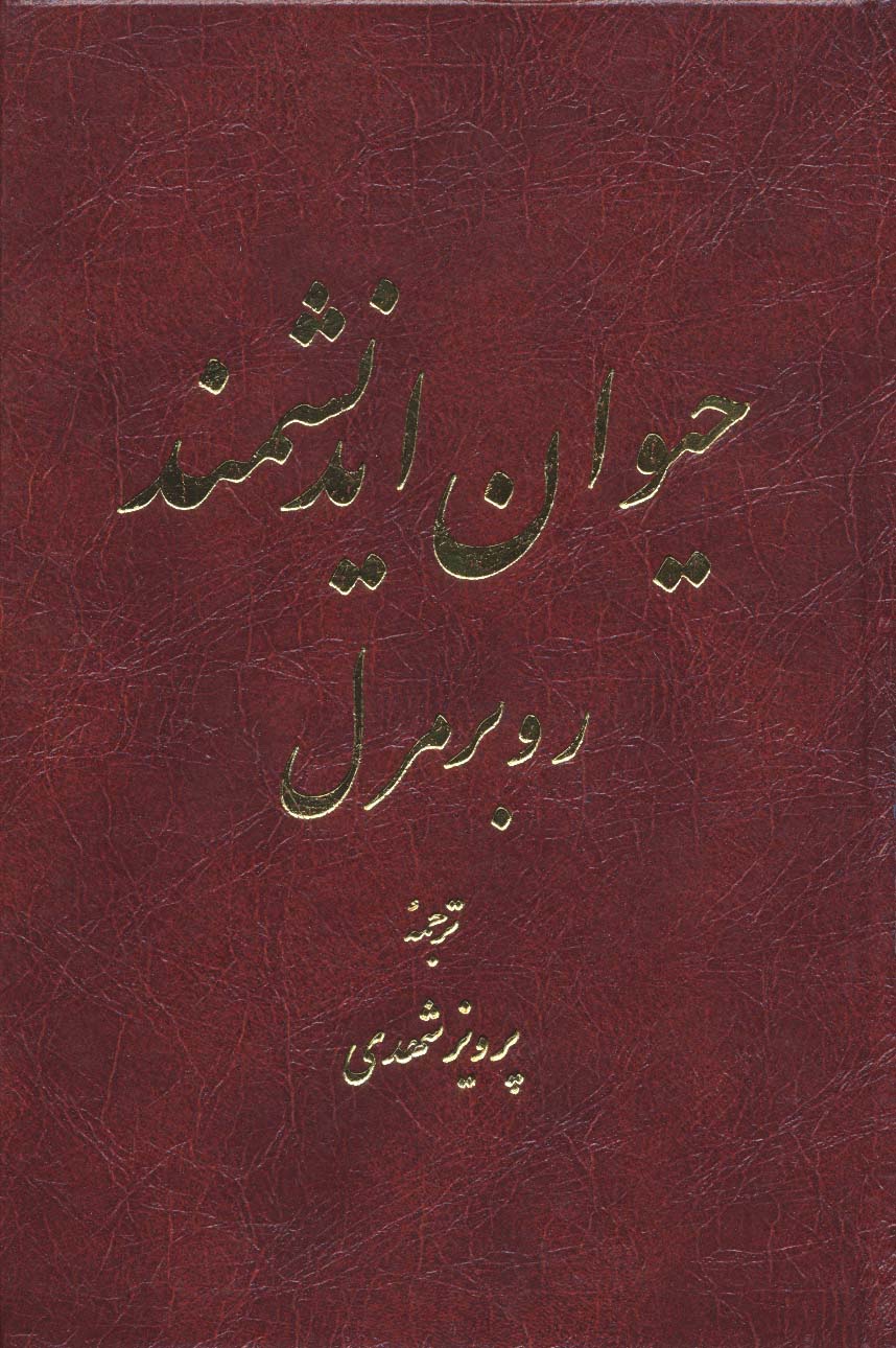 حیوان اندیشمند (2 طرح)