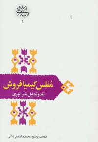 مفلس کیمیا فروش:نقد و تحلیل شعر انوری (از میراث ادب فارسی 6)