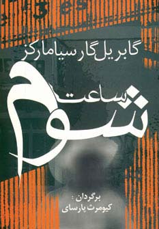 ساعت شوم (ادبیات جهان11)