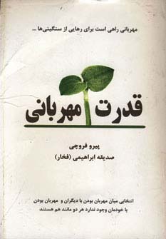 قدرت مهربانی