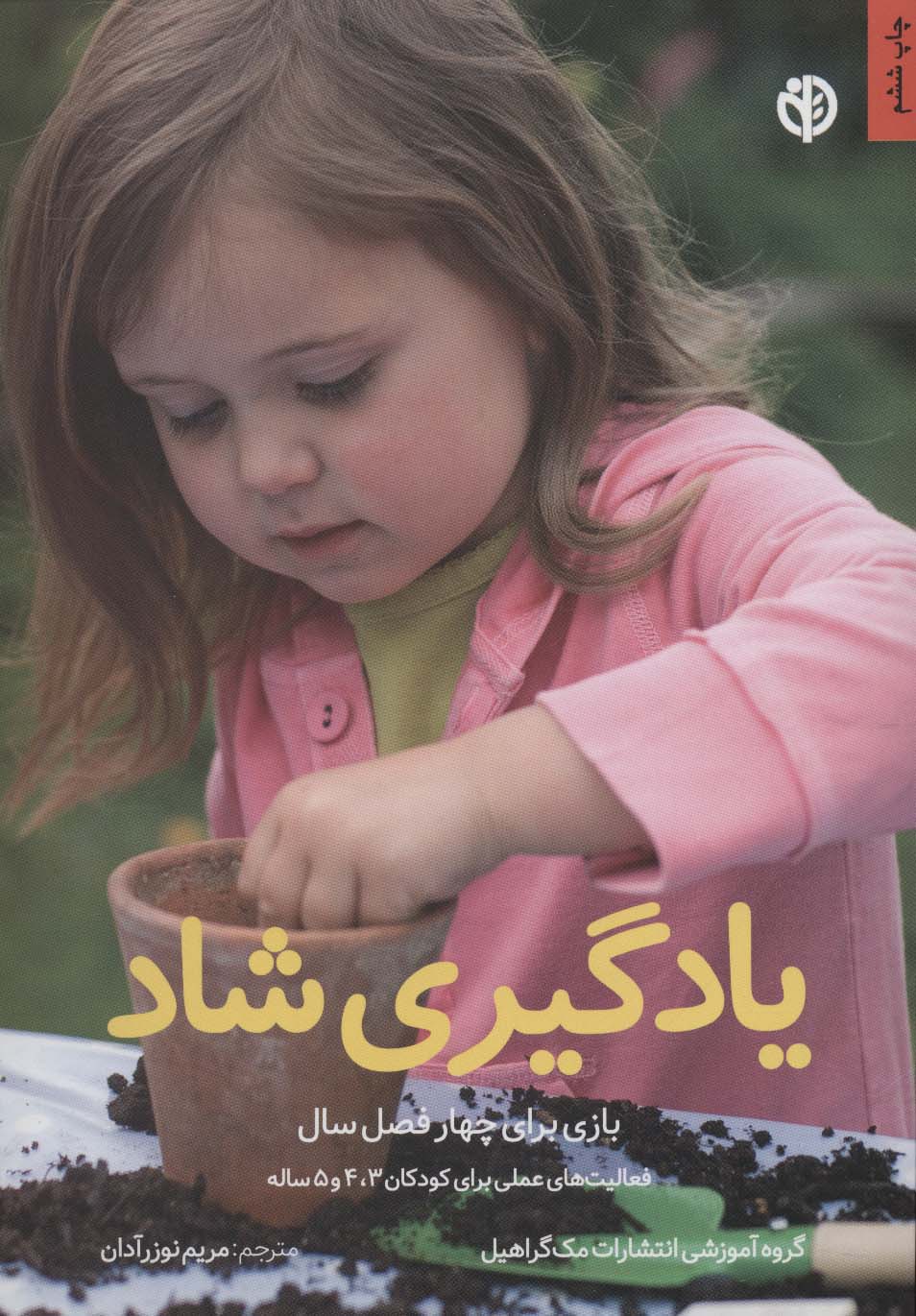 یادگیری شاد (بازی برای چهار فصل سال)