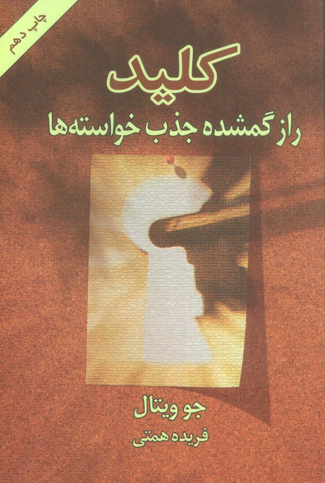 کلید (راز گمشده جذب خواسته ها)