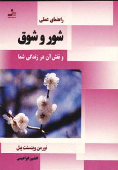 راهنمای عملی شور و شوق و نقش آن در زندگی شما