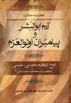 خلاصه حالات آدم ابوالبشر و پیامبران اولوالعزم (نوح،ابراهیم،موسی،عیسی و حضرت محمد مصطفی (ص))