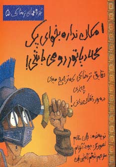 امکان نداره بخوای یک گلادیاتور رومی باشی! (تجربه های ترسناک 5)