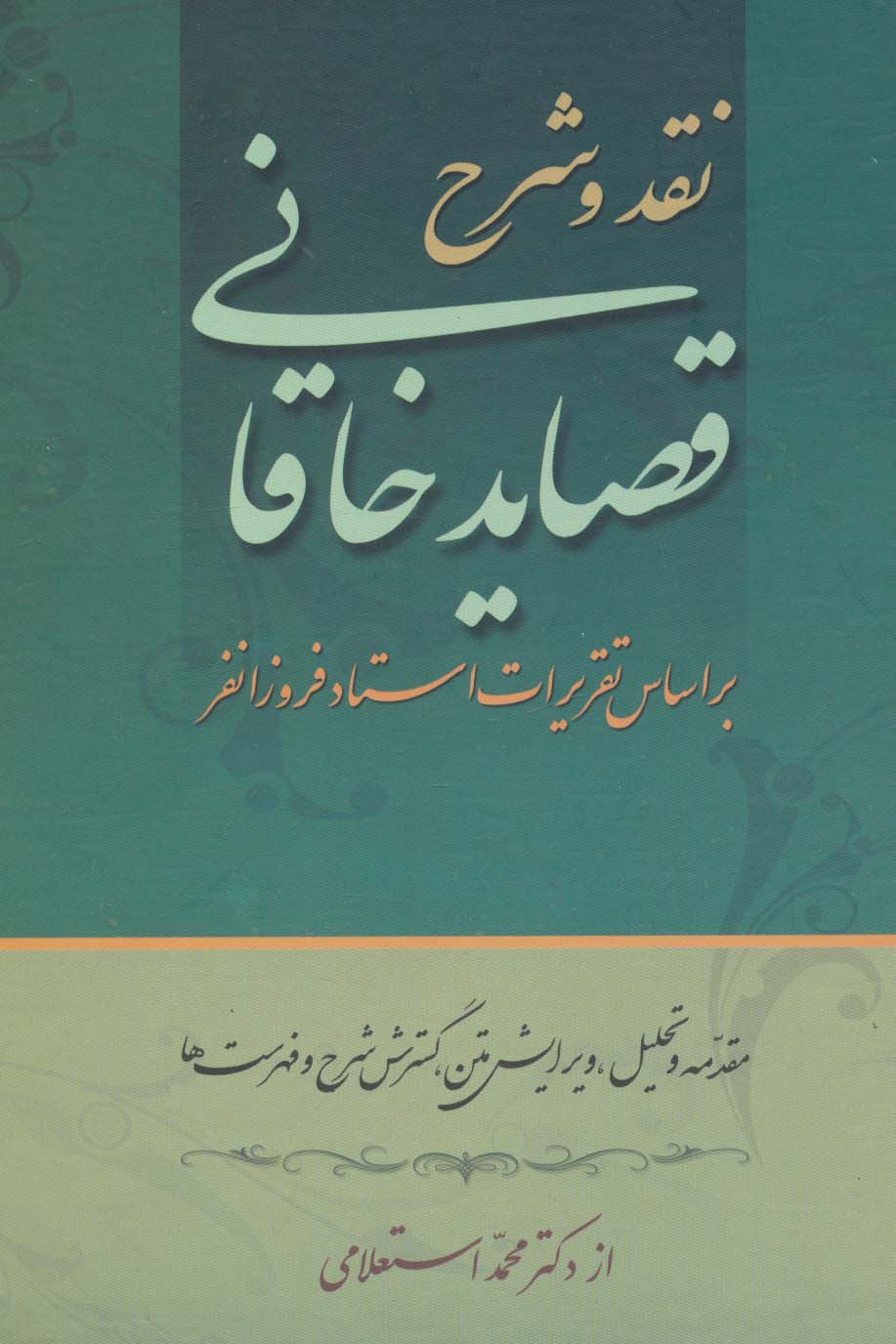 نقد و شرح قصاید خاقانی (2جلدی)