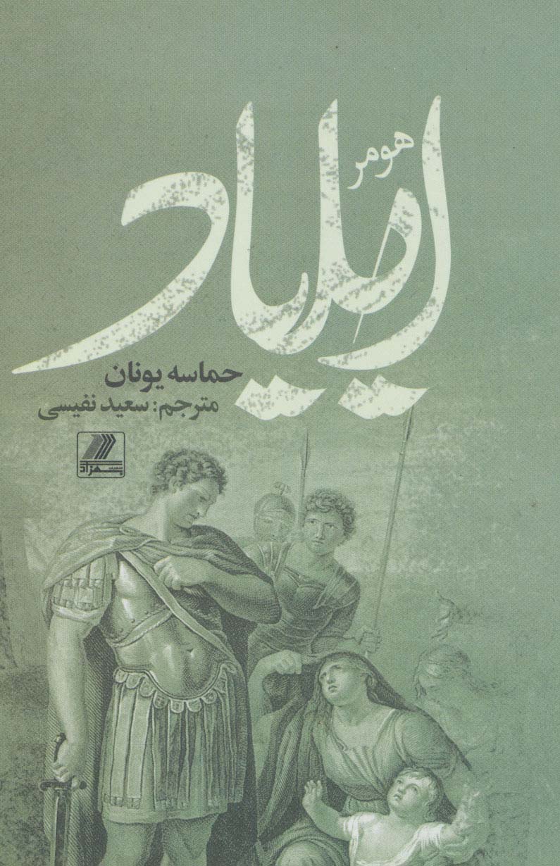 ایلیاد (حماسه یونانیان)