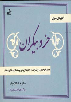 خرد بیکران (جملات الهام بخش و برانگیزاننده ی اندیشه از نویسندگان و متفکران به نام)