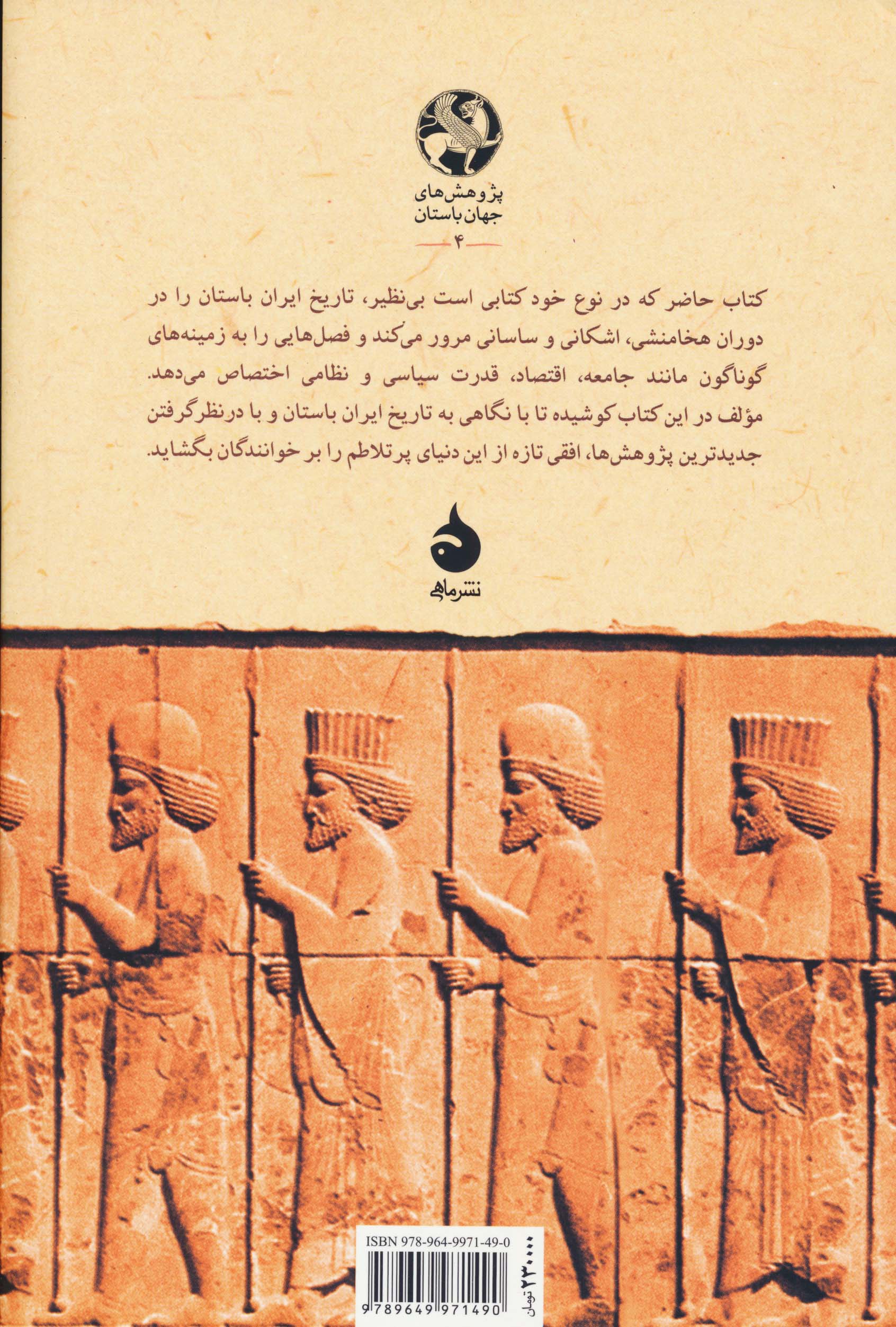 ایران باستان:هخامنشیان،اشکانیان،ساسانیان (پژوهش های جهان باستان 4)