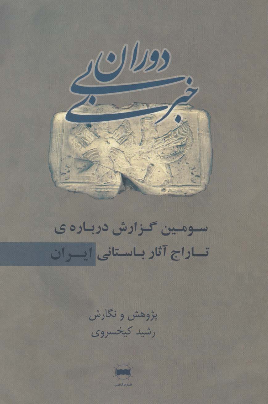 دوران بی خبری (سومین گزارش درباره ی تاراج آثار باستانی ایران)