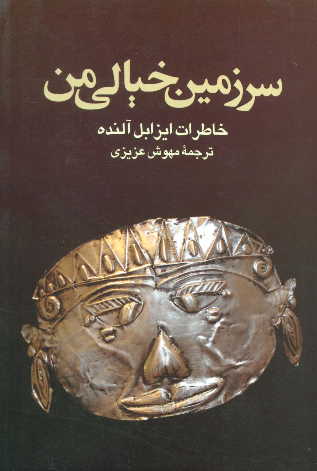 سرزمین خیالی من (خاطرات ایزابل آلنده)