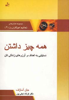 همه چیز داشتن:دستیابی به اهداف و آرزوهای زندگی تان (تعالیم آموزگاران راز 6)