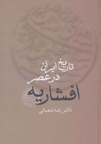 تاریخ ایران در عصر افشاریه (2جلدی)