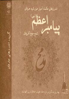 اندرزهای حکمت آمیز خورشید عرفان پیامبر اعظم(ص)... (گزیده اندرزهای عارفانه)