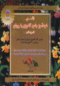 دنیای هنر خودآموز جامع گلدوزی با روبان قدم به قدم (الف-ی)