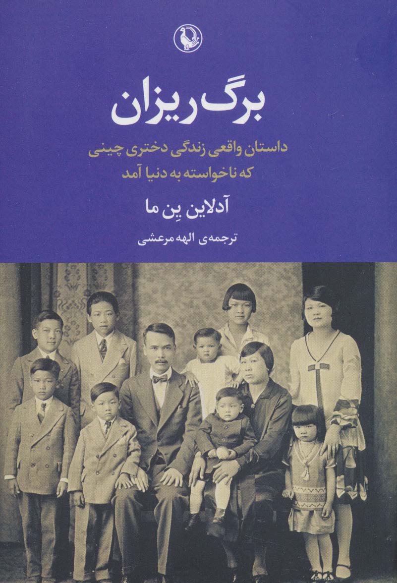 برگ ریزان (داستان واقعی دختری که ناخواسته به دنیا آمد) 