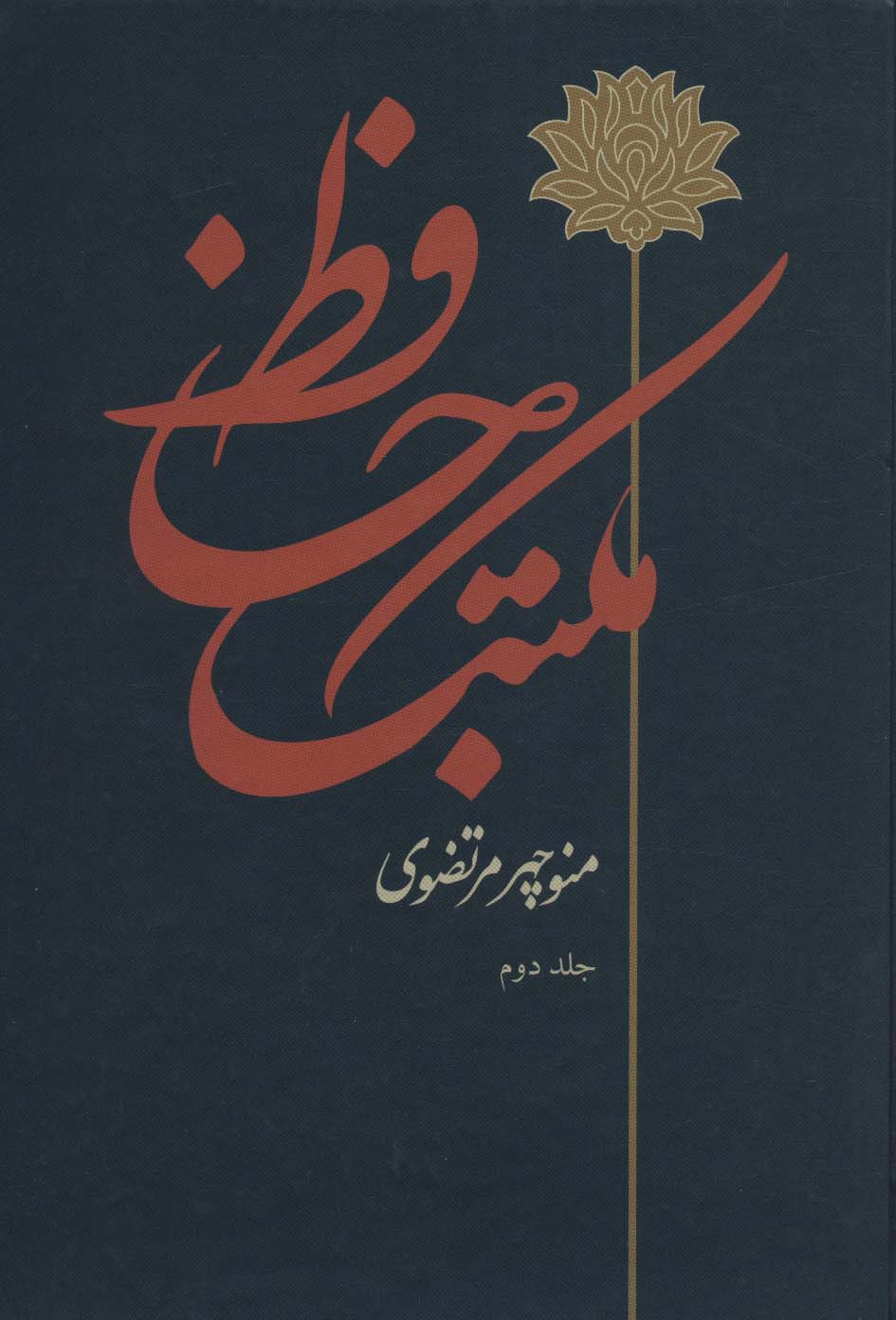 مکتب حافظ (2جلدی)