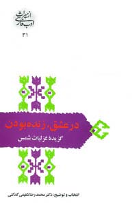 در عشق،زنده بودن:گزیده غزلیات شمس (از میراث ادب فارسی31)