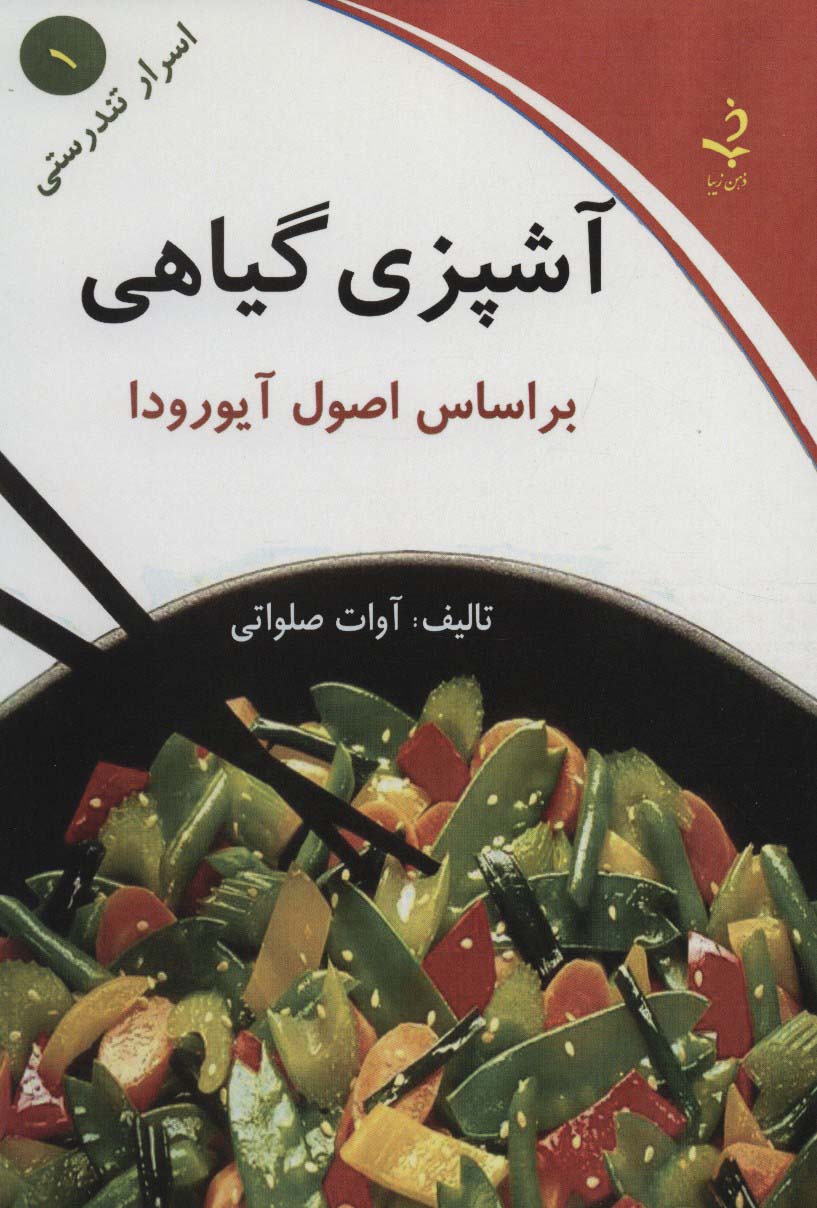 اسرار تندرستی 1 (آشپزی گیاهی)