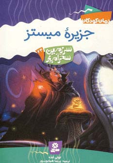 سرزمین سحرآمیز24 (جزیره میستز)