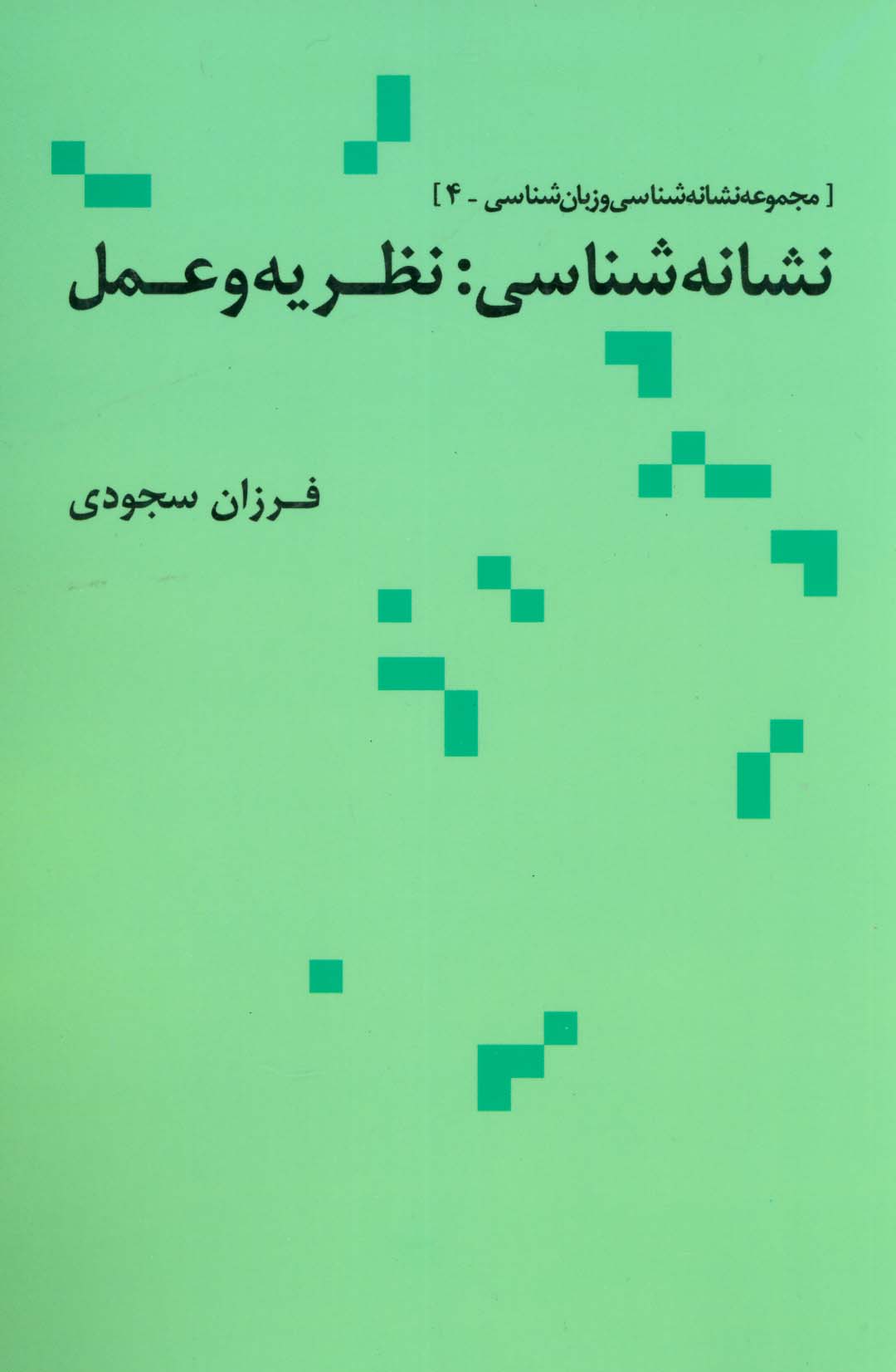 نشانه شناسی:نظریه و عمل (مجموعه نشانه شناسی و زبان شناسی 4)