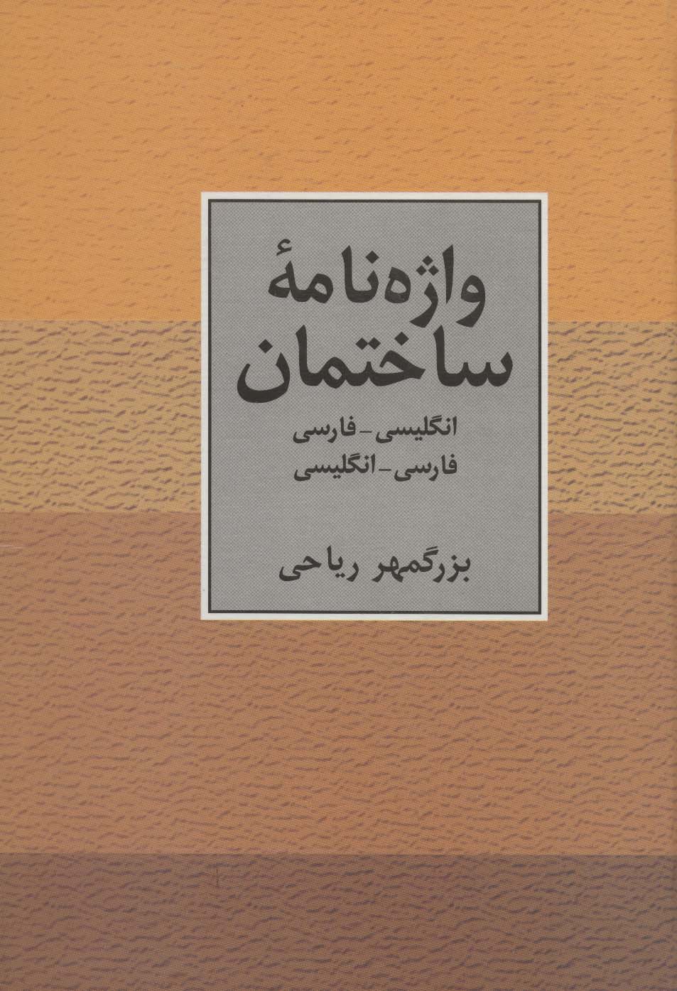 واژه نامه ساختمان دو سویه